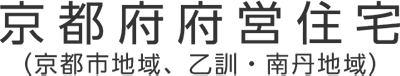 京都府府営住宅 – 京都市地域、乙訓・南丹地域